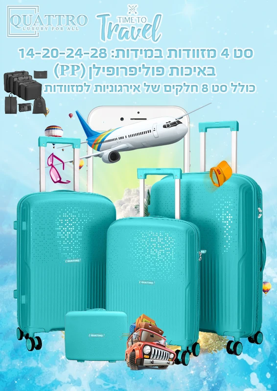 סט מזוודות 4 חלקים פוליפרופילן - טורקיז *כולל סט ארגוניות מתנה*