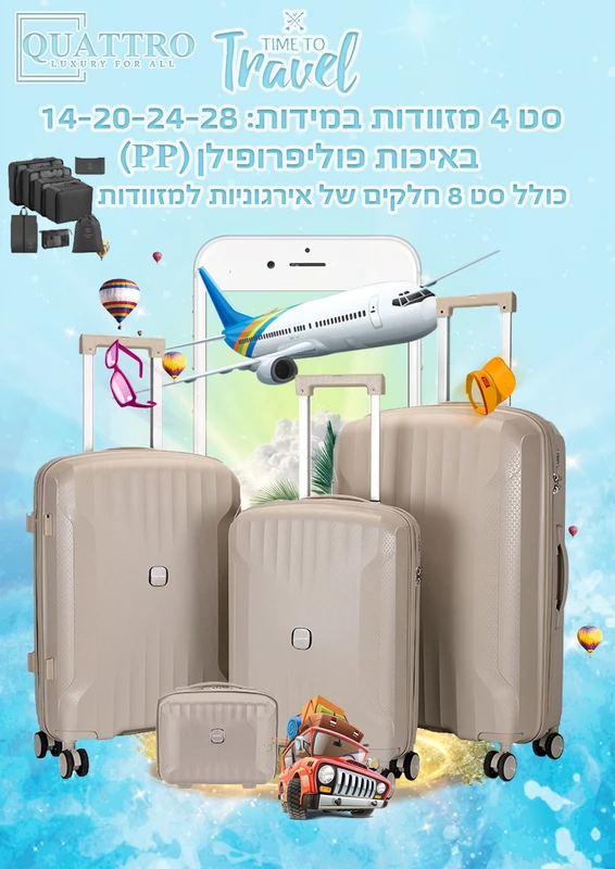 סט מזוודות 4 חלקים פוליפרופילן - מוקה *כולל סט ארגוניות מתנה*