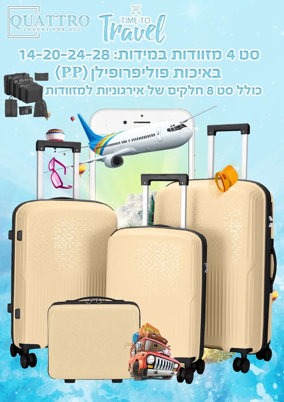 סט מזוודות 4 חלקים פוליפרופילן - שמנת *כולל סט ארגוניות מתנה*